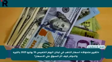 «تغيير ملحوظ» أسعار الذهب في لبنان اليوم الخميس 10 يوليو 2025 بالليرة والدولار كيف أثر السوق على الأسعار؟